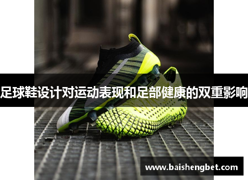 足球鞋设计对运动表现和足部健康的双重影响
