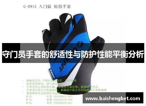守门员手套的舒适性与防护性能平衡分析