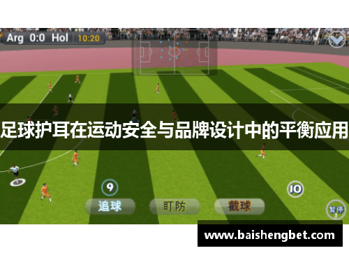 足球护耳在运动安全与品牌设计中的平衡应用