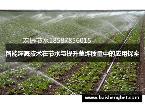 智能灌溉技术在节水与提升草坪质量中的应用探索