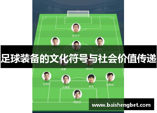 足球装备的文化符号与社会价值传递